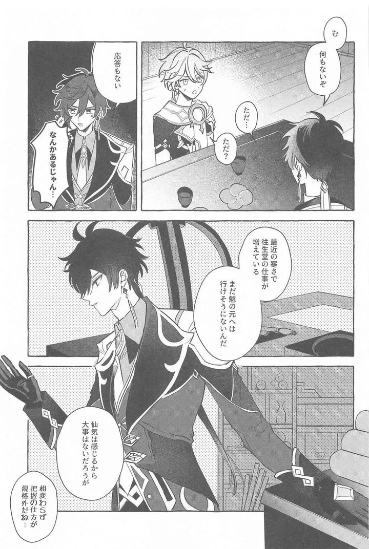 Genshin Impact Dj – Kyou, Anata ga Tonari ni Iru nara. by Mataatode (popi) [JP] page 12