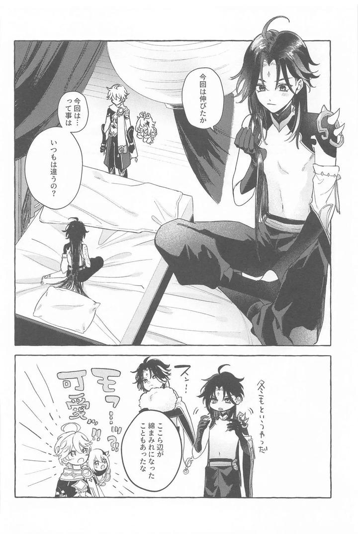 Genshin Impact Dj – Kyou, Anata ga Tonari ni Iru nara. by Mataatode (popi) [JP] page 17