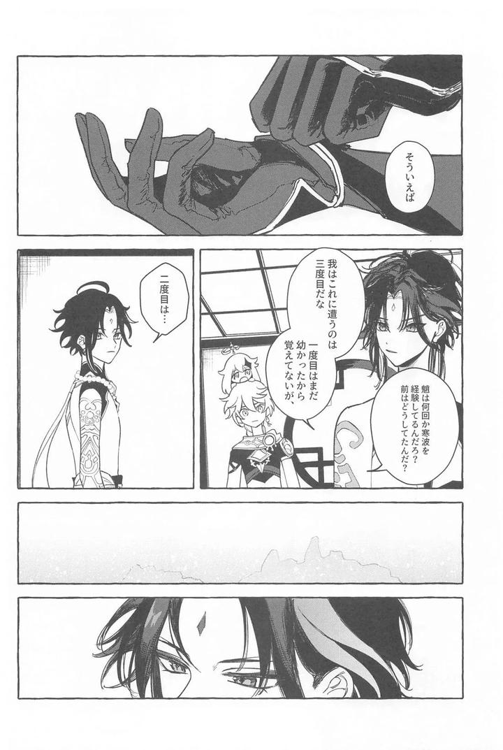 Genshin Impact Dj – Kyou, Anata ga Tonari ni Iru nara. by Mataatode (popi) [JP] page 19