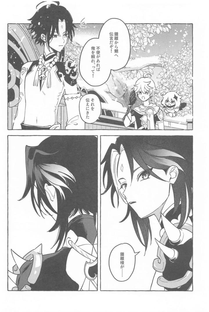 Genshin Impact Dj – Kyou, Anata ga Tonari ni Iru nara. by Mataatode (popi) [JP] page 23