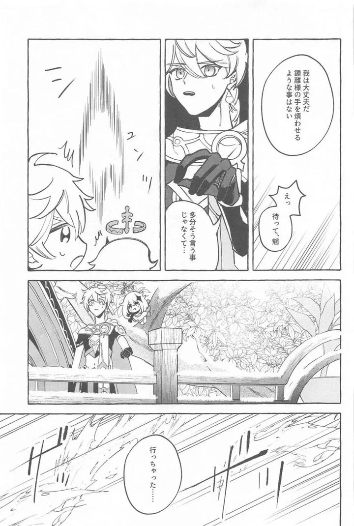 Genshin Impact Dj – Kyou, Anata ga Tonari ni Iru nara. by Mataatode (popi) [JP] page 24