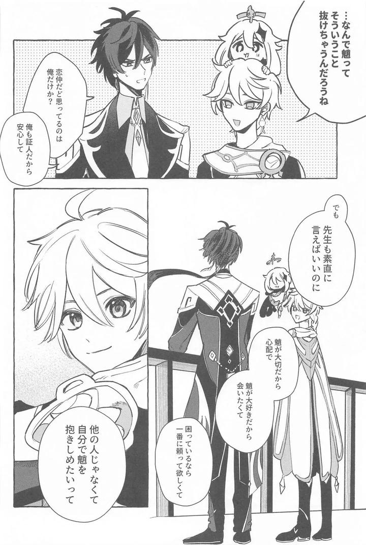 Genshin Impact Dj – Kyou, Anata ga Tonari ni Iru nara. by Mataatode (popi) [JP] page 39