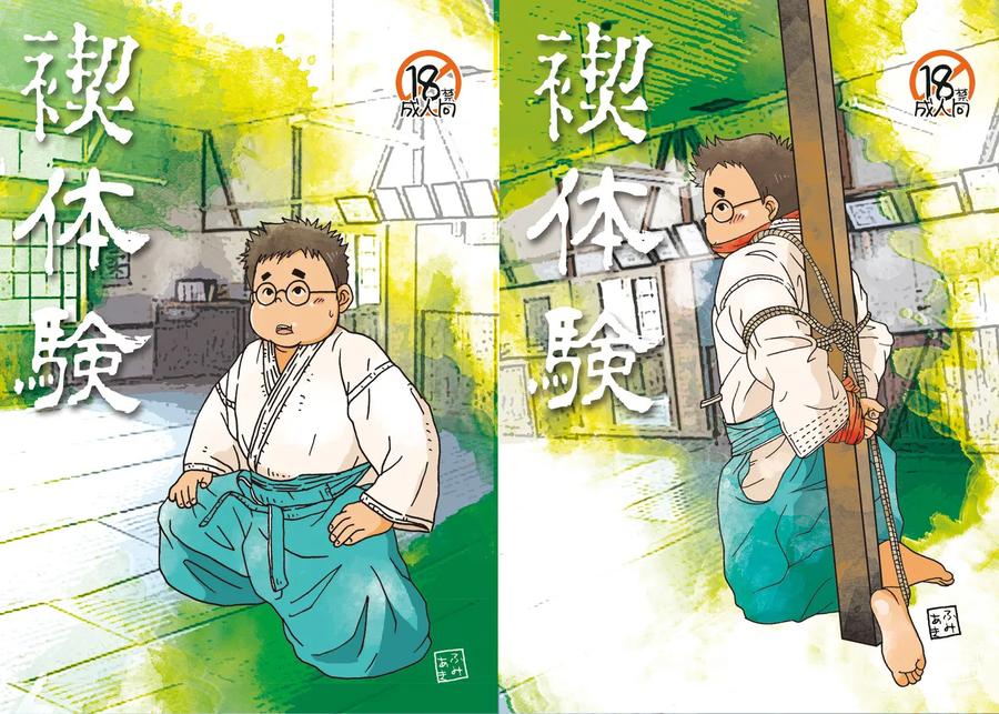 Misogi Taiken by Yururi (Fumiaki) [JP] page 1