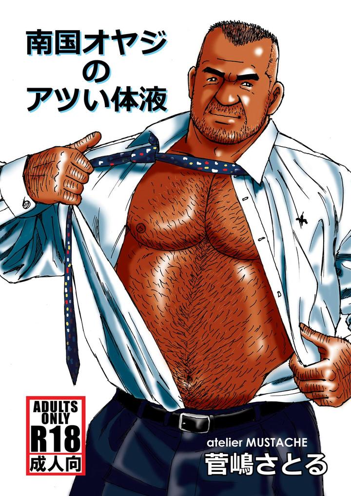 Nangoku Oyaji no Atsui Taieki by atelier MUSTACHE (Sugajima Satoru) [JP] page 1