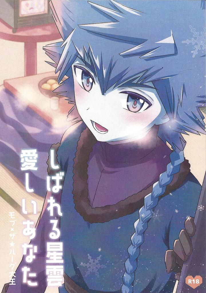 Yu-Gi-Oh! Go RUSH Dj – Shibareru seiun itoshi anata by O mochi no kuni (O mochi no kuni) [JP] page 1