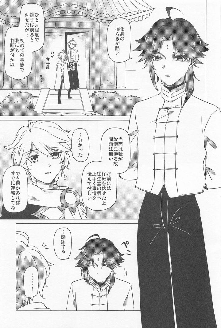 Genshin Impact Dj – Shukuya Bimui, Sengan Muryou by WhiP! (Oshiya) [JP] page 8