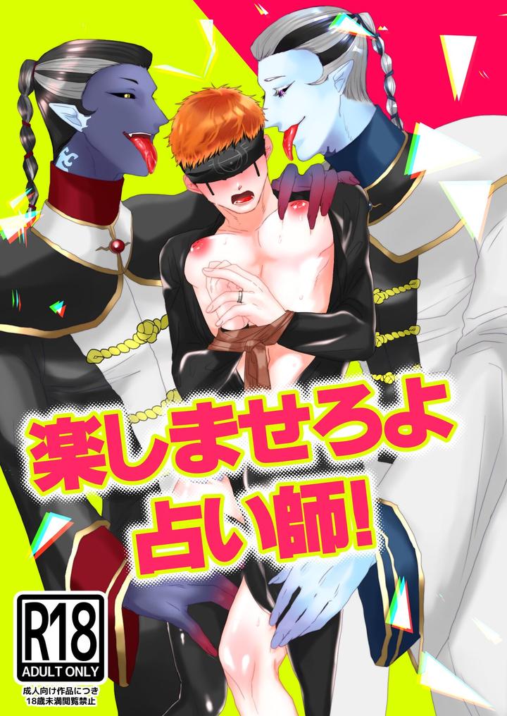 Identity V Dj – Tanoshiimasero yo Uranaishi! by Tete Ramen Shioaji (Ichijiku) [JP] page 1