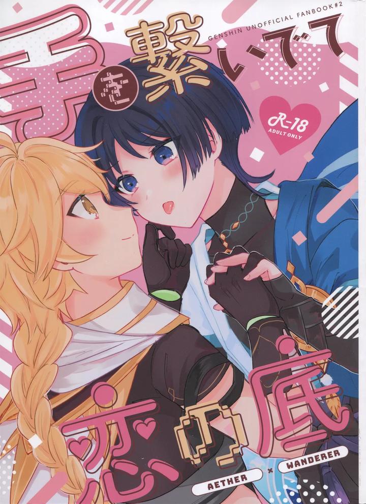 Genshin Impact Dj – Te wo Tsunaide te Koi no Soko by Reparation (Syougo Kota) [JP] page 1