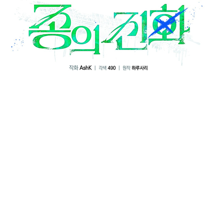 The Evolution of Species by AshK – Ch. 31 [Kor] page 23