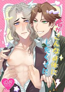 Identity V Dj – kimiga konna shintaini shita kuseni by Bakuhatsushisan(Hazeru) [JP]