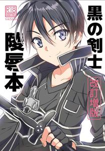 Sword Art Online Dj – Kuro no Kenshi Ryoujoku by InkStone (Amami Ryouko) [JP]