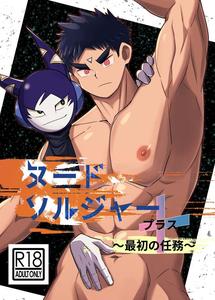 Nude Soldier Plus~saisyo no ninmu~ by Nezumi no Omise (Kisaragi Tyuta) [Chn]