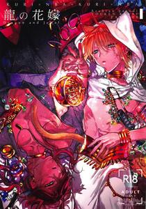 Touken Ranbu Dj – Ryuu no Hanayome by Futairo (akiunko, Sakana) [JP]