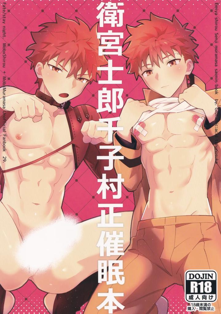 Fate/Grand Order Dj – Emiya Shirou Senji muramasa saimin book by GLUTAMIC:ACID (Tanunosuke) [Chn] page 1