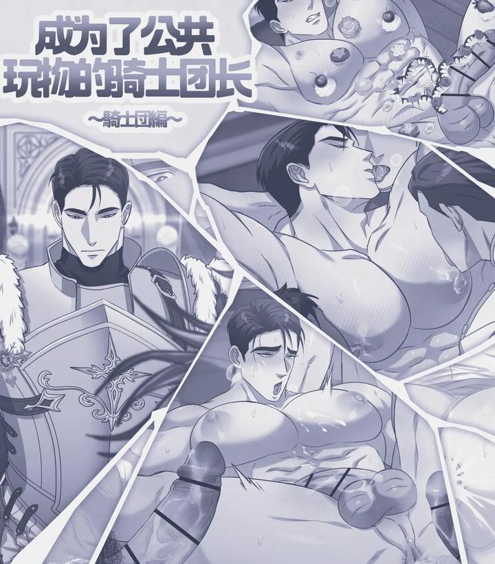 The Knight Commander Became a Public Toy Knights’ Group by DDugyu [Chn] page 2