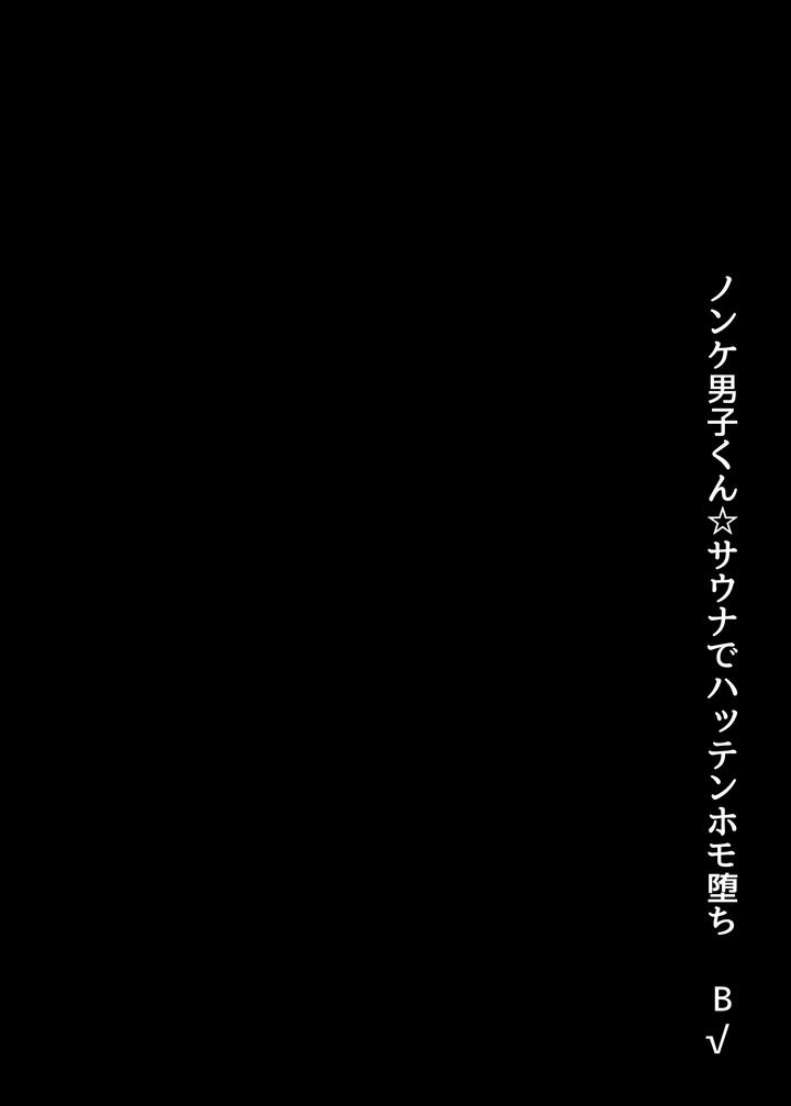 Straight guy ☆ Happening in sauna and falling into homosexuality B√ by Hyper Houbokujou (Hitsujinx) [JP] page 6