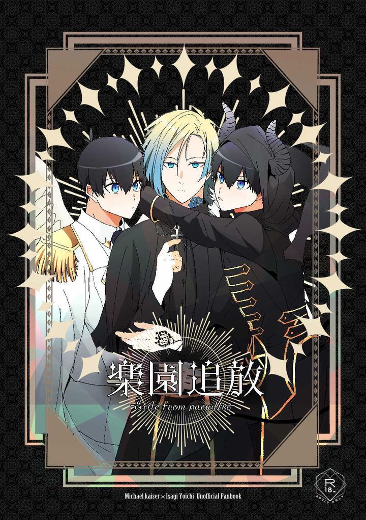 Blue Lock Dj – Expelled from Paradise by Shinayukikatamasa Kazuyo-kun (Kazuyo-kun) [JP] page 1