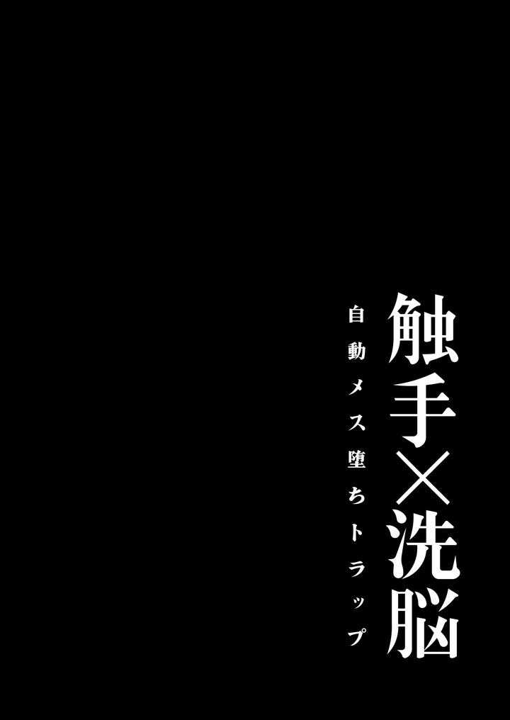 Tentacles x Brainwashing ~Automatic Female Trap~ by natsu jam [JP] page 3