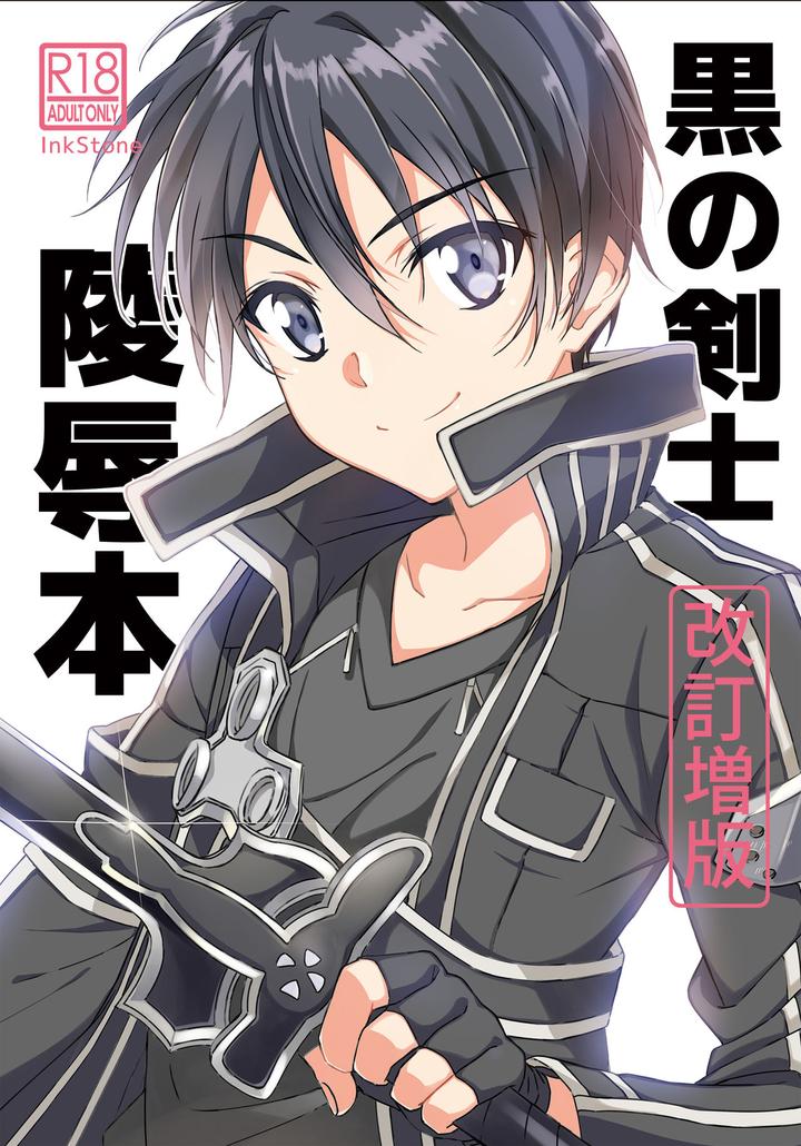 Sword Art Online Dj – Kuro no Kenshi Ryoujoku by InkStone (Amami Ryouko) [JP] page 1