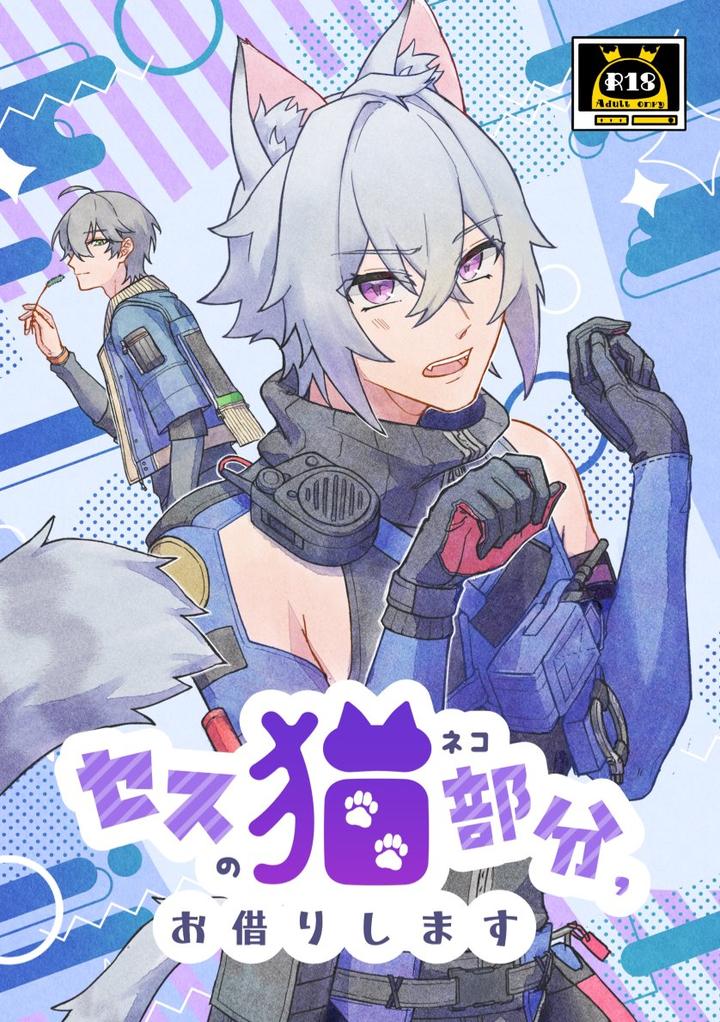 Zenless Zone Zero Dj – Seth no Neko Bubun Okarishimasu [JP] page 1