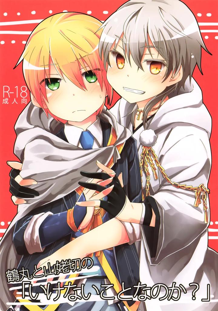 Touken Ranbu Dj – Tsurumaru to Yamanbagiri no “Ikenai Koto na no ka? by Kunitei (Kazushi) [JP] page 1