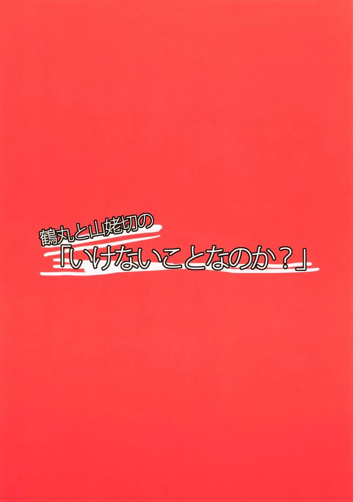 Touken Ranbu Dj – Tsurumaru to Yamanbagiri no “Ikenai Koto na no ka? by Kunitei (Kazushi) [JP] page 22