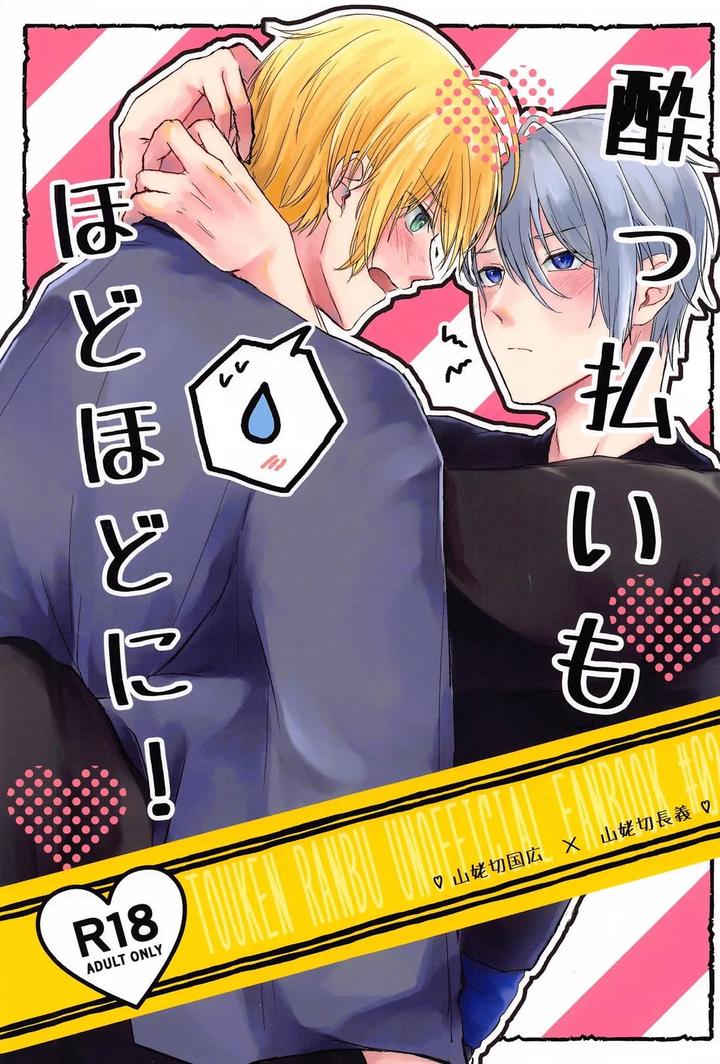 Touken Ranbu Dj – Yopparai mo hodohodo ni! by Mog Mog (Fujino) [JP] page 1