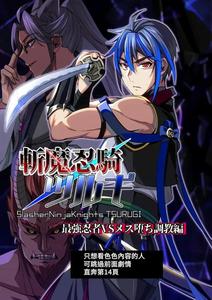 Demonic Ninja Knight Tsurugi: The Strongest Ninja VS Female Training by Siesta Doll (Mitta) [Chn]