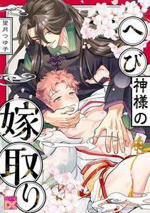 Snake God Gets Married by Mochizuki Tsuyuko [Chn]