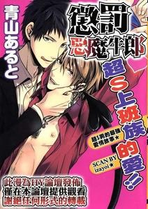 Punishing the Devil Cowherd-Super S Office Worker’s Love!! by Aoyama Aruto [Chn]