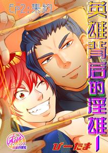 Hero’s Hero 2 by Tama sogo madoguchi(Btama) – Uncensored [Chn]