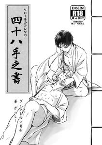 Yuri!!! on Ice Dj – YOIko’s Book of 48 Techniques by HAPPA64 (Gassy) [JP]