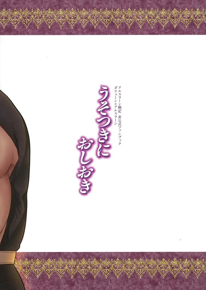 Arslan Senki Dj – Punishment for liars by Ohanabatake Typhoon (Anesaki Rachel) [JP] page 26