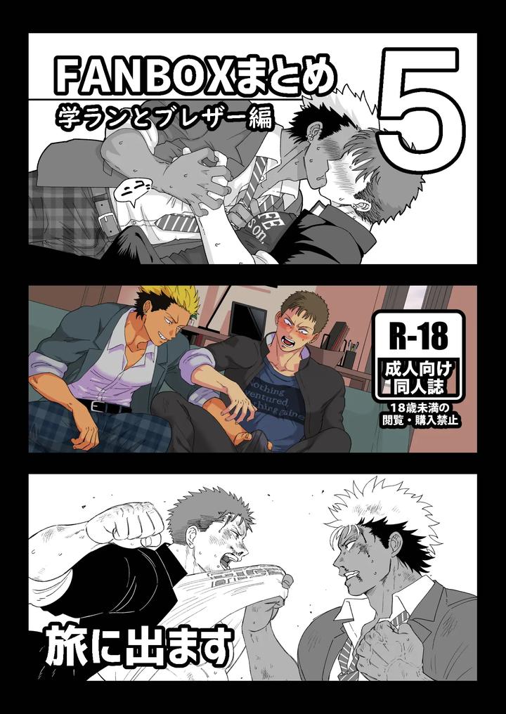 Fanbox Summary 5: Gakuran-kun and Blazer-kun Series by Tabini Demasu (Satou Teigi) [JP] page 1
