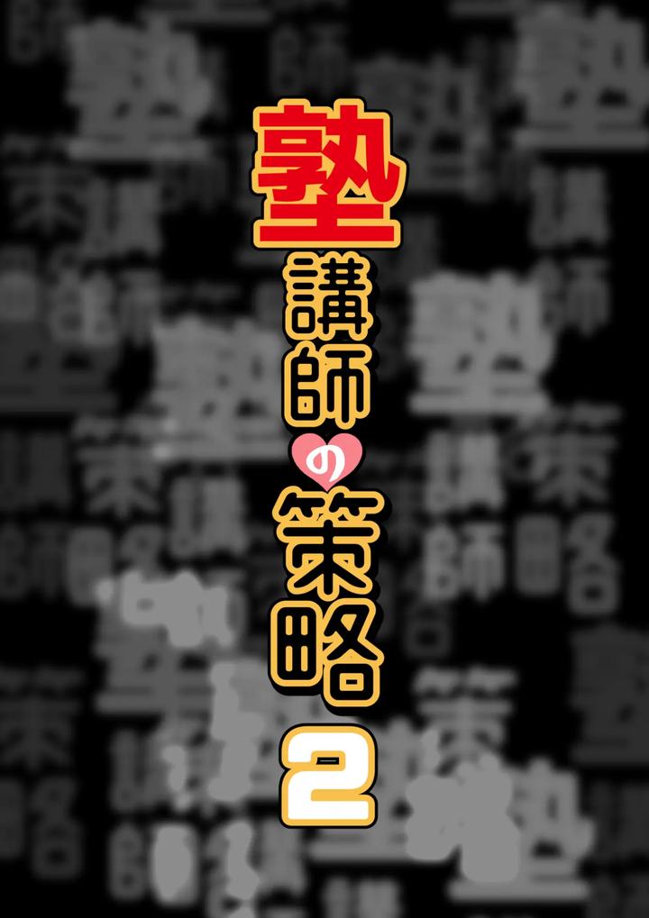 The teacher’s strategy 2 by Sawa Ichikou [JP] page 3