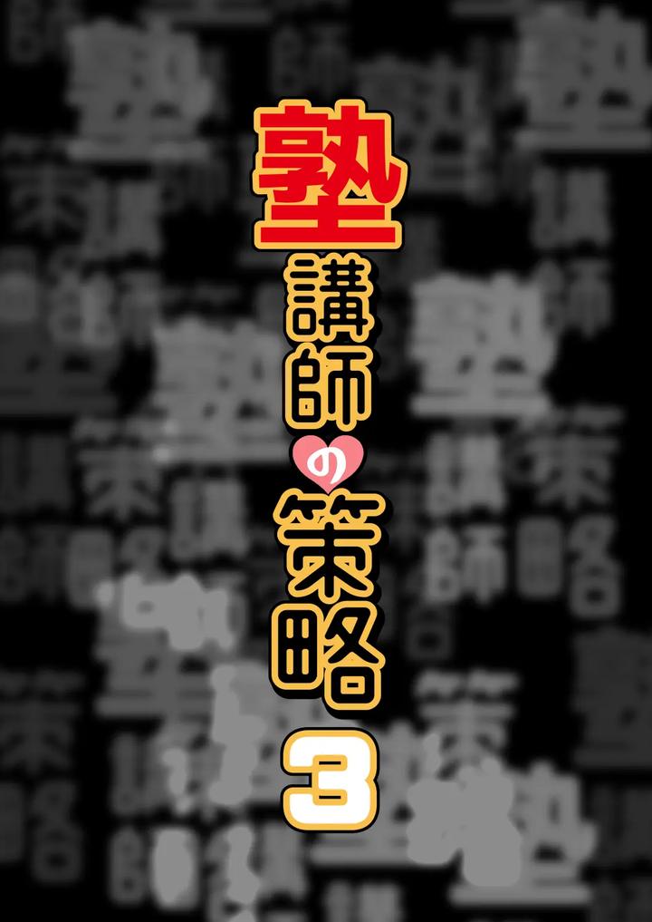 The teacher’s strategy 3 by Sawa Ichikou [JP] page 4