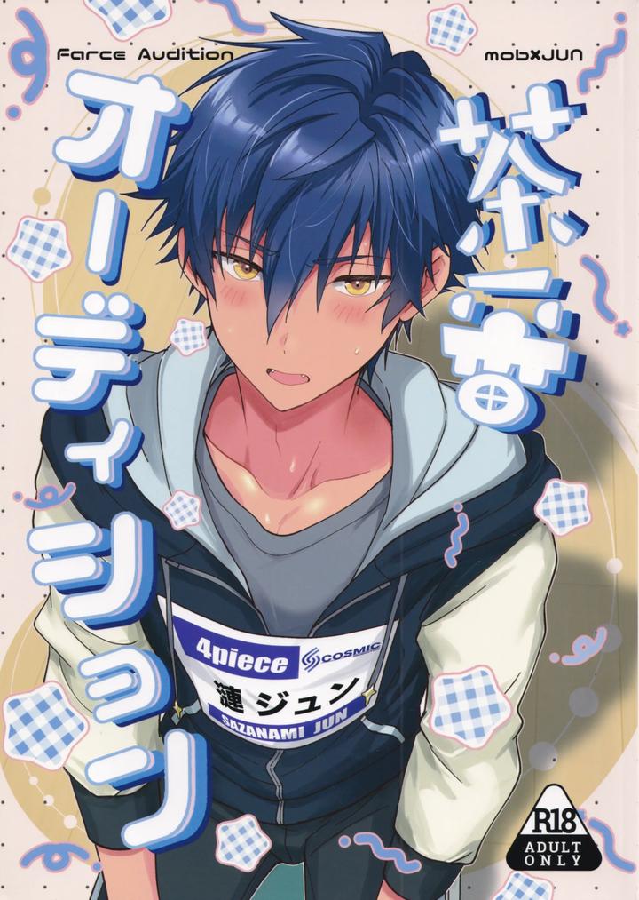 Ensemble Stars! Dj – Farce Audition by ANCHOR (Toroi) [JP] page 1