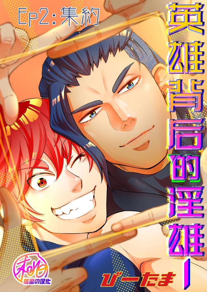 Hero’s Hero 2 by Tama sogo madoguchi(Btama) – Uncensored [Chn] page 1