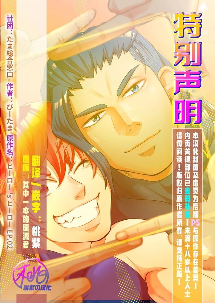 Hero’s Hero 2 by Tama sogo madoguchi(Btama) – Uncensored [Chn] page 2