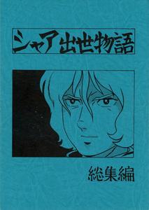Mobile Suit Gundam Dj – Char’s Success Story: Compilation (1980) Showa 55 by Sato Shio [JP]