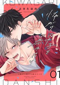 Kowagari Danshi by Tokita Honoji [Chn]