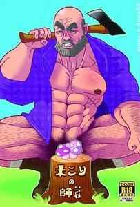 Lumberjack Master and Apprentice by Warau Biteikotsu (Dobunezumi) [JP]