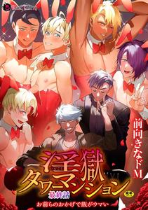 Ingoku Tower Mansion Final Episode ~Thanks to you guys, the food is delicious~ by Itami [JP]