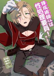 Alchemist-kun is a sex worker! by Torirobitten! (Mizcored) [JP]