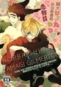Mobile Suit Gundam Tekketsu no Orphans Dj – A love story between the fighting dog Shinomaru and his maintenance cat Yamagi by Banyu (Aoi Levin) [JP]
