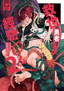 The Hero with Zero Experience [2] by 108. (Hagane) [Chn]