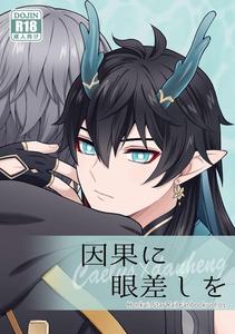 Honkai: Star Rail Dj – A look at cause and effect by Hatonic (Yokonaka) [JP]