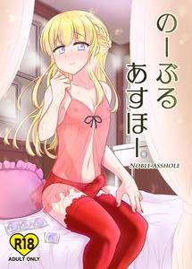 Noble Asshole by Hyper Houbokujou (Hitsujinx) [Chn]