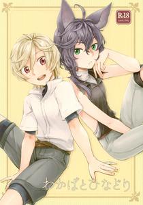 Granblue Fantasy Dj – Wakaba to Hinadori by Bonoji (Minase Wako) [Chn]