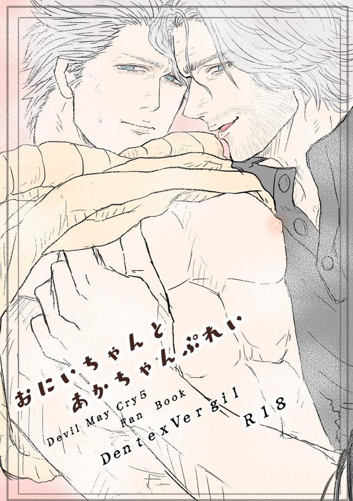 Devil May Cry Dj – Big Brother and Baby Play by PILZ(希乃) [Chn] page 1